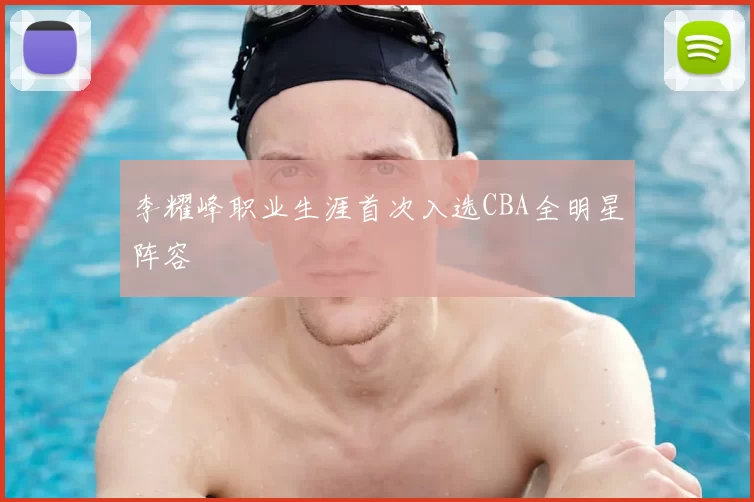李耀峰职业生涯首次入选CBA全明星阵容