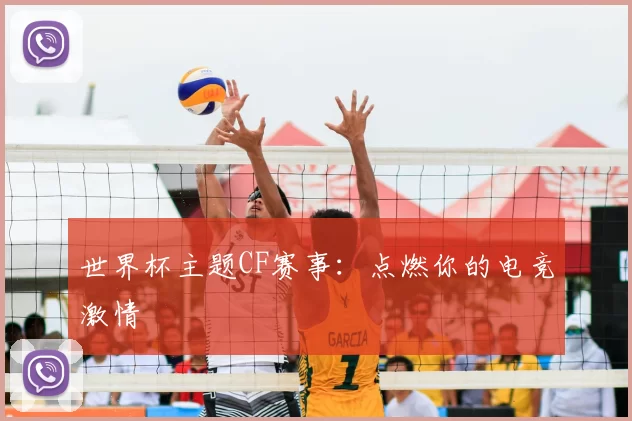 世界杯主题CF赛事：点燃你的电竞激情