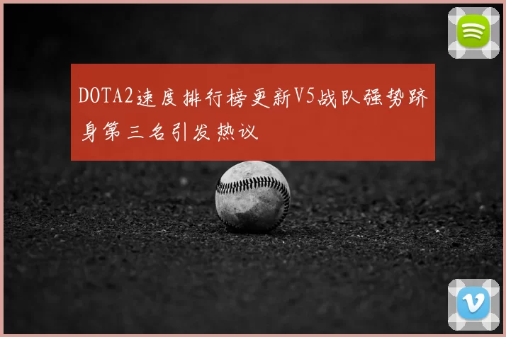 DOTA2速度排行榜更新V5战队强势跻身第三名引发热议