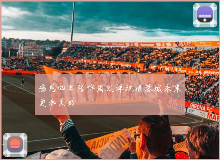感恩四年陪伴周定洋祝福蓉城未来更加美好
