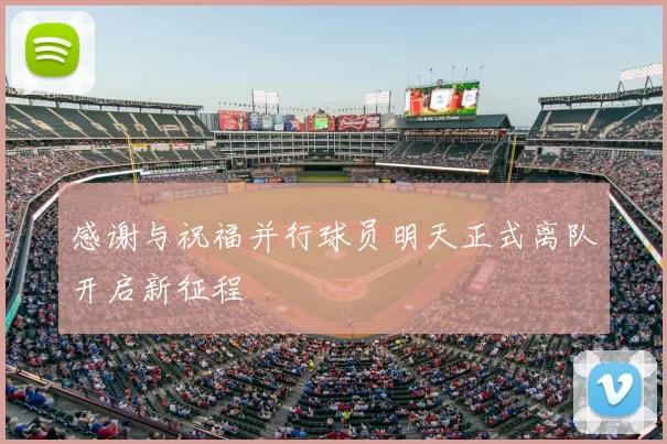 感谢与祝福并行球员明天正式离队开启新征程