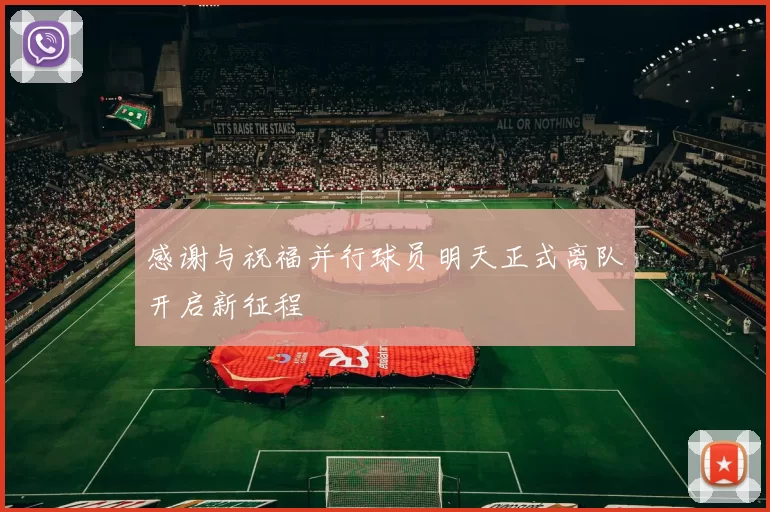 感谢与祝福并行球员明天正式离队开启新征程