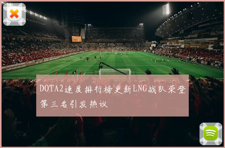 DOTA2速度排行榜更新LNG战队荣登第三名引发热议