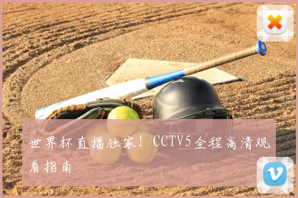 世界杯直播独家!CCTV5全程高清观看指南