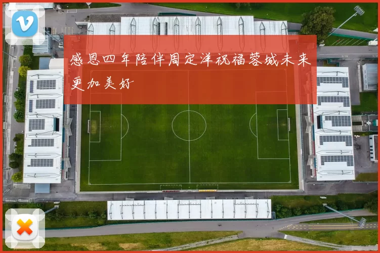 感恩四年陪伴周定洋祝福蓉城未来更加美好