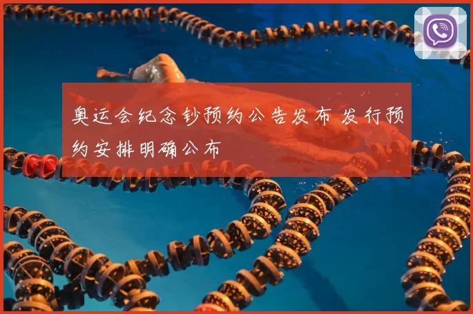 奥运会纪念钞预约公告发布 发行预约安排明确公布