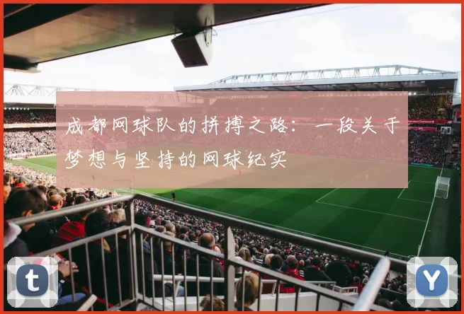 成都网球队的拼搏之路:一段关于梦想与坚持的网球纪实