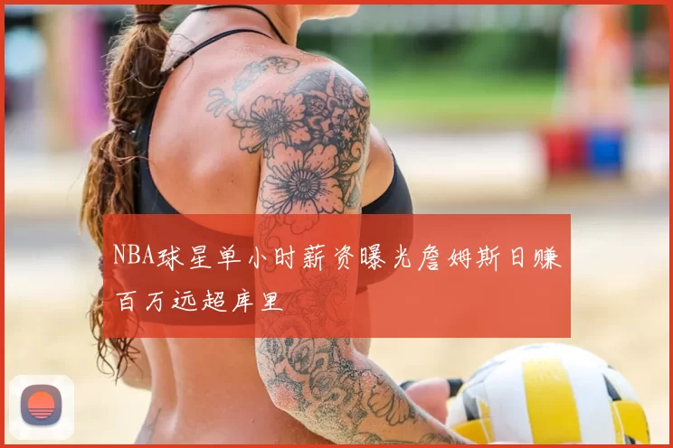 NBA球星单小时薪资曝光詹姆斯日赚百万远超库里