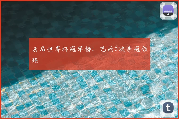 历届世界杯冠军榜：巴西5次夺冠领跑