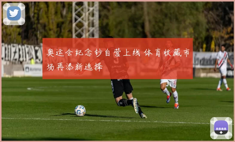 奥运会纪念钞自营上线 体育收藏市场再添新选择