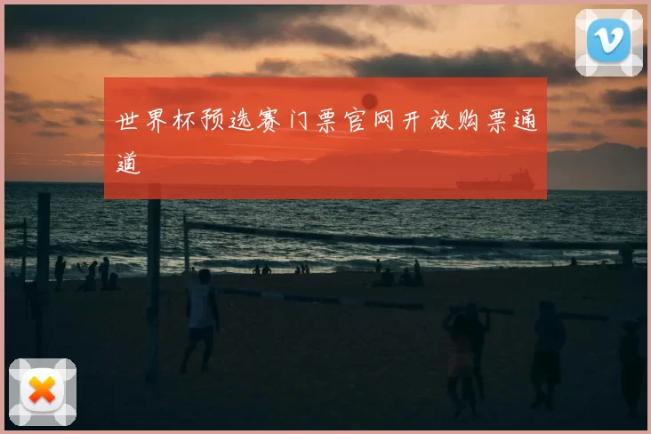 世界杯预选赛门票官网开放购票通道