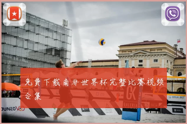 免费下载南非世界杯完整比赛视频合集