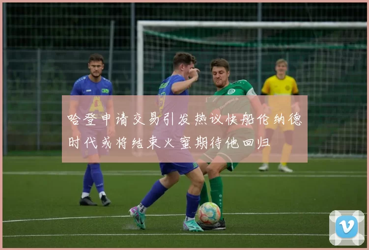 哈登申请交易引发热议快船伦纳德时代或将结束火蜜期待他回归