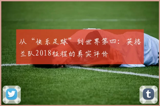 从“快乐足球”到世界第四：英格兰队2018征程的真实评价
