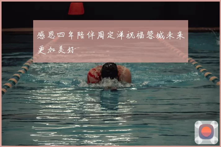 感恩四年陪伴周定洋祝福蓉城未来更加美好