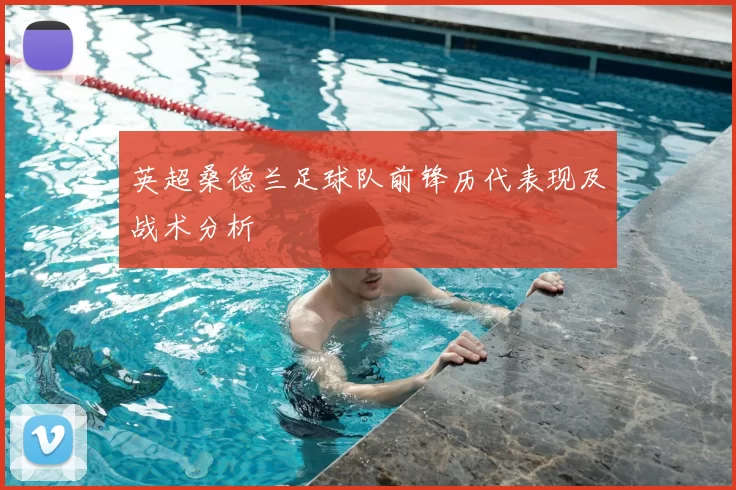 英超桑德兰足球队前锋历代表现及战术分析