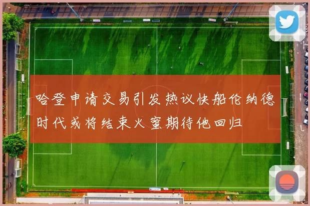 哈登申请交易引发热议快船伦纳德时代或将结束火蜜期待他回归