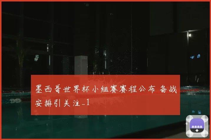墨西哥世界杯小组赛赛程公布 备战安排引关注_1