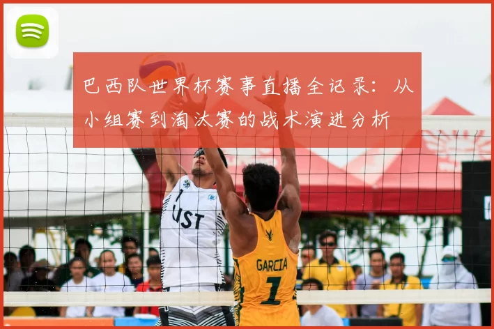 巴西队世界杯赛事直播全记录：从小组赛到淘汰赛的战术演进分析
