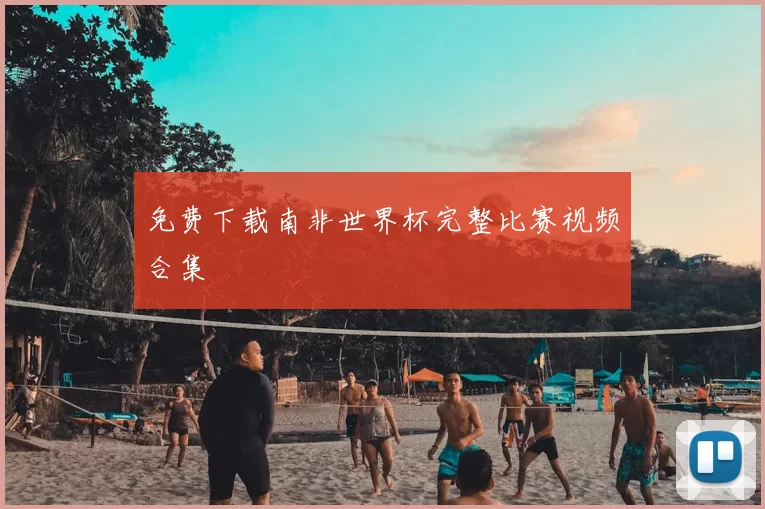 免费下载南非世界杯完整比赛视频合集
