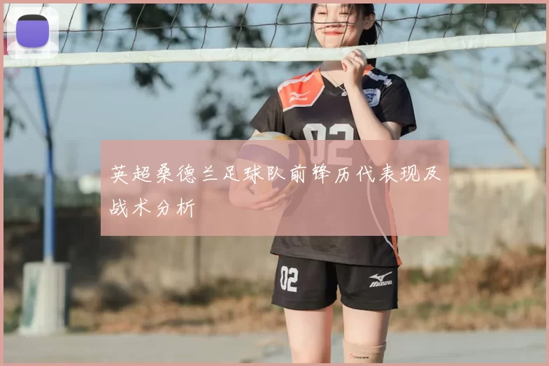英超桑德兰足球队前锋历代表现及战术分析