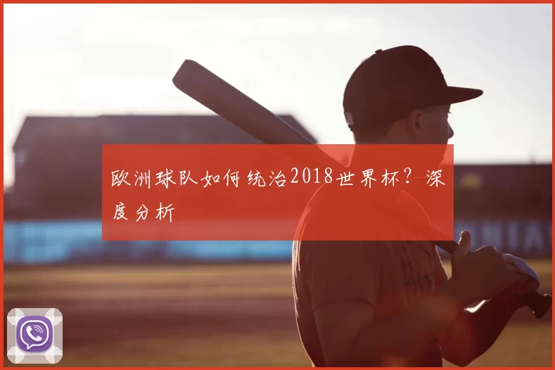 欧洲球队如何统治2018世界杯？深度分析