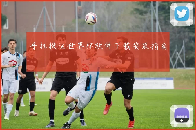 手机投注世界杯软件下载安装指南