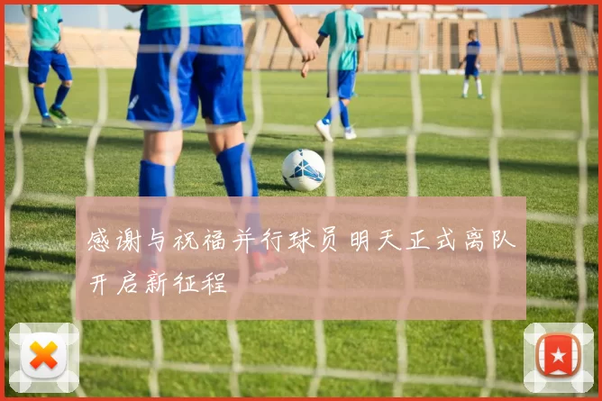 感谢与祝福并行球员明天正式离队开启新征程